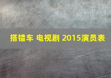 搭错车 电视剧 2015演员表